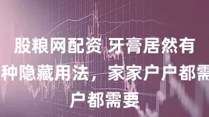股粮网配资 牙膏居然有40种隐藏用法，家家户户都需要