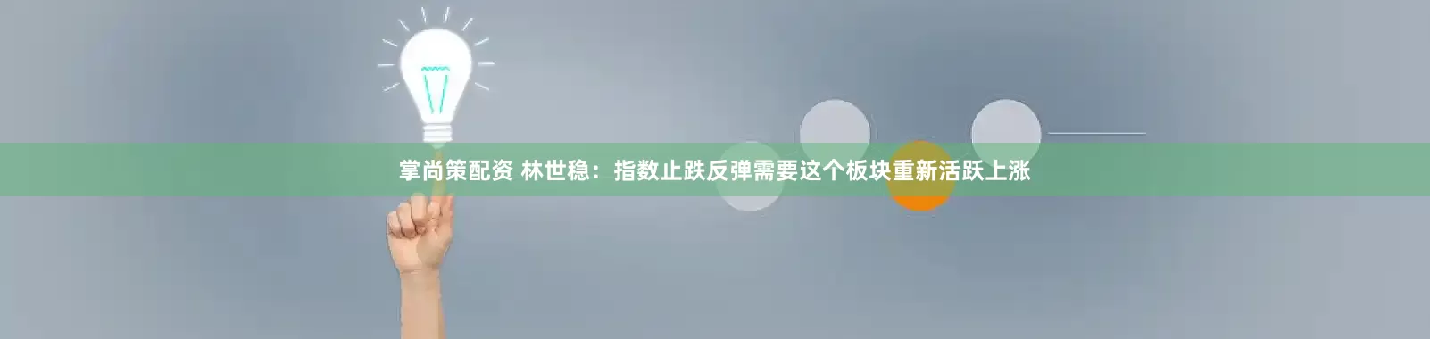 掌尚策配资 林世稳：指数止跌反弹需要这个板块重新活跃上涨